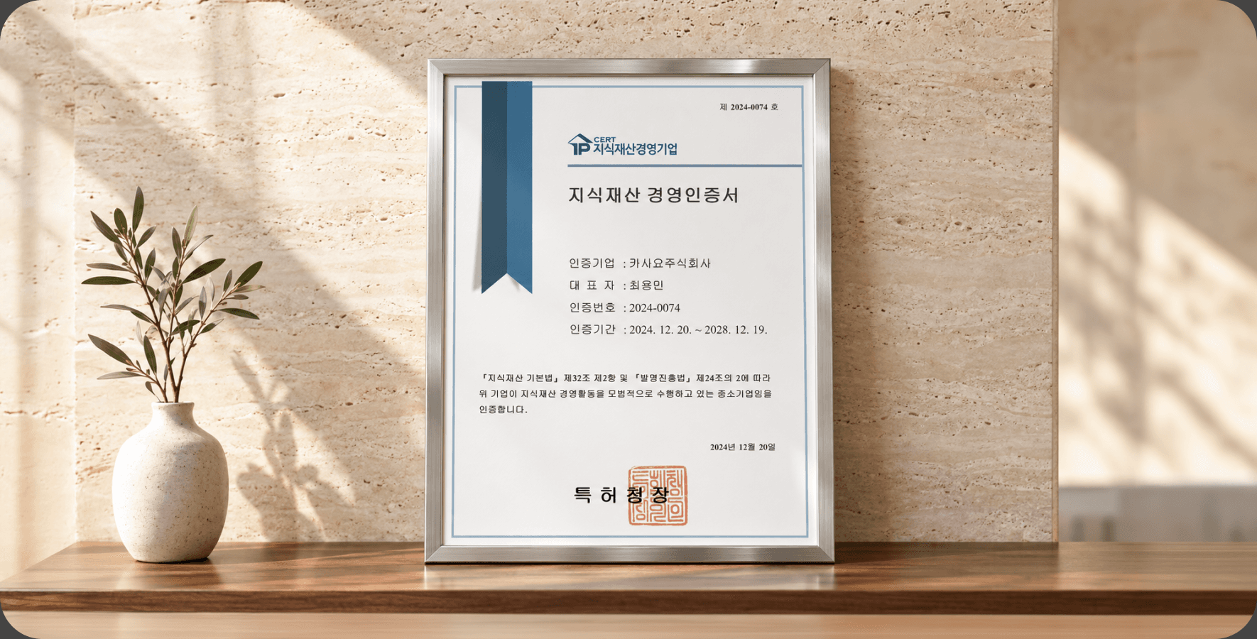 카사요, 특허청 주관
