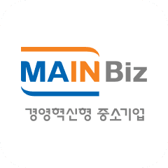 경영혁신형 중소기업 (MAIN-BIZ) 인증